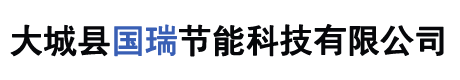 大城县国瑞节能科技有限公司